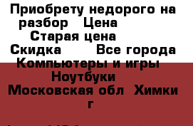 Приобрету недорого на разбор › Цена ­ 1 000 › Старая цена ­ 500 › Скидка ­ 5 - Все города Компьютеры и игры » Ноутбуки   . Московская обл.,Химки г.